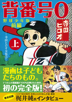 背番号0〔野球少年版前編〕【上】
