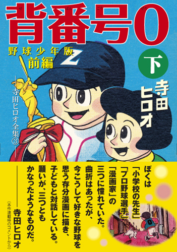 背番号0 野球少年版前編 下 寺田ヒロオ 販売ページ 復刊ドットコム