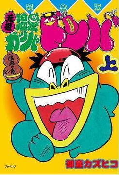 元祖温泉ガッパドンバ 上