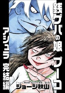 銭ゲバの娘 プーコ／アシュラ（完結編） ジョージ秋山捨てがたき選集第2巻