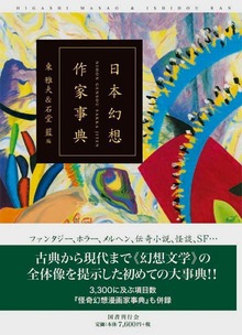 日本幻想作家事典