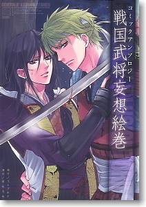 戦国武将妄想絵巻