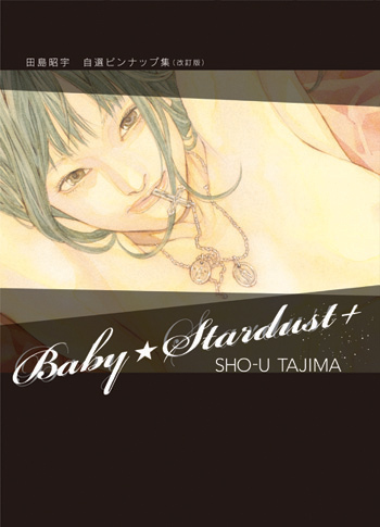 Baby Stardust 田島昭宇ピンナップ集 田島昭宇 販売ページ 復刊ドットコム