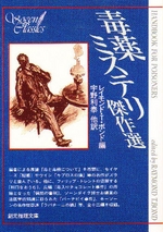 毒薬ミステリ傑作選