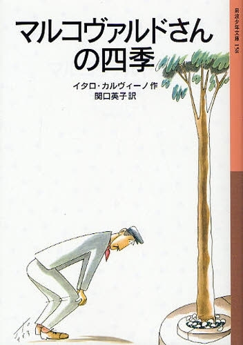 マルコヴァルドさんの四季