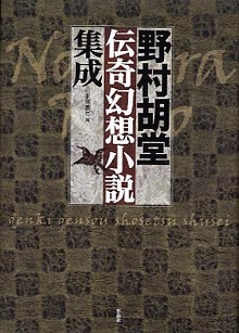 野村胡堂伝奇幻想小説集成