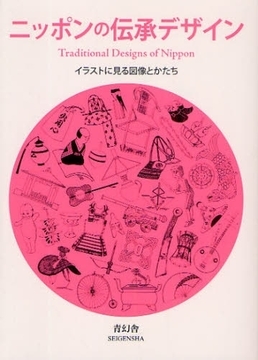 ニッポンの伝承デザイン イラストカットに見る図像のかたち