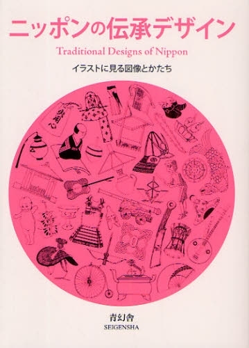 ニッポンの伝承デザイン イラストカットに見る図像のかたち