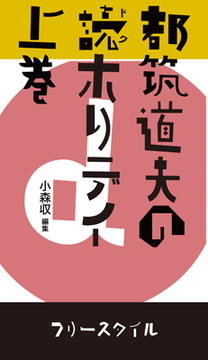 都筑道夫の読（ドク）ホリデイ 上