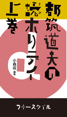 都筑道夫の読（ドク）ホリデイ 上
