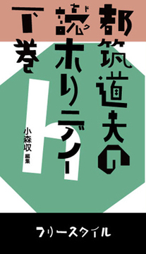 都筑道夫の読（ドク）ホリデイ 下