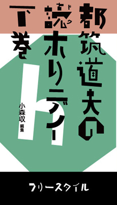 都筑道夫の読（ドク）ホリデイ 下
