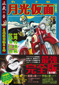 月光仮面〔完全版〕正義の章【上】