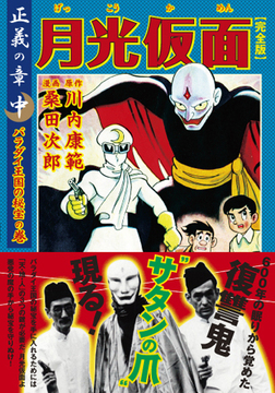 月光仮面〔完全版〕正義の章【中】