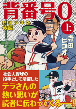 背番号0〔野球少年版後編〕【上】