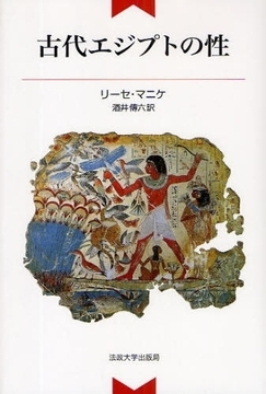 古代エジプトの性 新装版