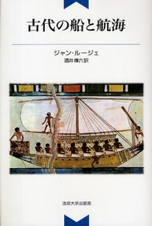 古代の船と航海  新装版