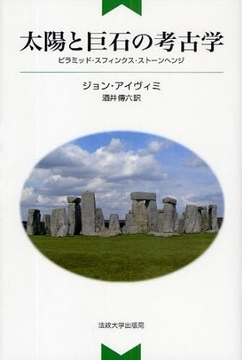 太陽と巨石の考古学  新装版