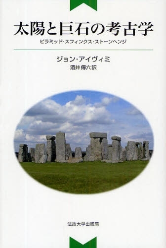 太陽と巨石の考古学  新装版