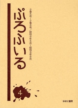 ぷろふいる 4巻