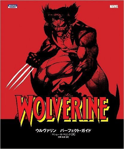 ウルヴァリン パーフェクト・ガイド（マシュー・K・マニング 著