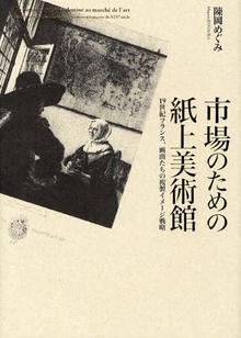 市場のための紙上美術館