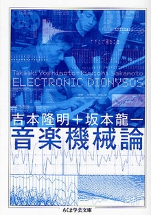 音楽機械論  ＥＬＥＣＴＲＯＮＩＣ ＤＩＯＮＹＳＯＳ