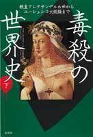 毒殺の世界史  毒に焦点があてられた異色の歴史 権力と毒の犯罪史 下