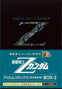 機動戦士Ｚガンダム フィルムコミックス 完全復刻ＢＯＸ  ２ｎｄ ＢＯＸ