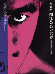 写真家・細江英公の世界