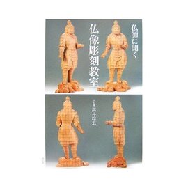 仏師に聞く仏像彫刻教室