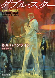 ダブル スター ロバート ａ ハインライン 販売ページ 復刊ドットコム