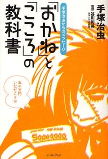 手塚治虫からのメッセージ 「おかね」と「こころ」の教科書