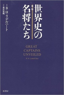 新版 世界史の名将たち