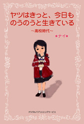 ヤツはきっと、今日ものうのうと生きている ～高校時代～