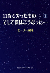 11歳で失ったもの････そして僕はこうなった････