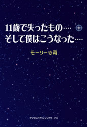 11歳で失ったもの････そして僕はこうなった････