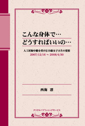 こんな身体で・・・どうすればいいの・・・？ 人工妊娠中絶を受ける19歳女子大生の覚悟