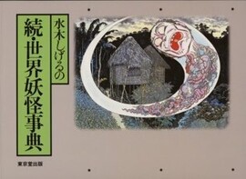 水木しげるの続世界妖怪事典