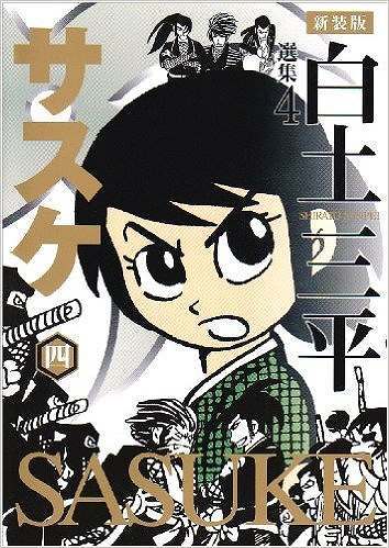 新装版 白土三平選集 サスケ 4 白土三平 販売ページ 復刊ドットコム