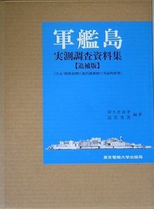 軍艦島実測調査資料集 追補版