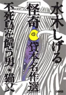 水木しげる 怪奇 貸本名作選 不死鳥を飼う男・猫又