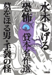 水木しげる 恐怖 貸本名作選 墓をほる男・手袋の怪