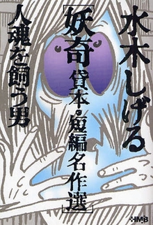 水木しげる 妖奇 貸本・短編名作選 人魂を飼う男