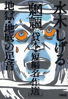 水木しげる 魍魎 貸本・短編名作選 地獄・地底の足音