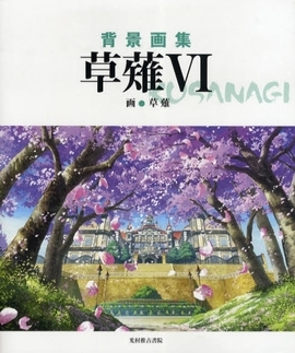 草薙 背景画集 ６