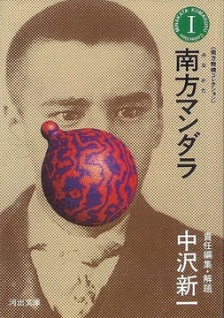 南方熊楠コレクション１ 南方マンダラ