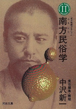 南方熊楠コレクション２ 南方民俗学