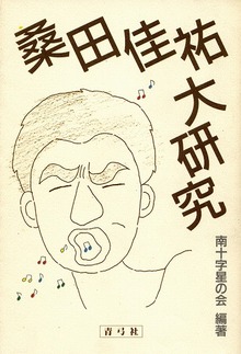 桑田佳祐大研究