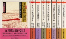 新訂 江戸名所図会○別1 江戸切絵図集